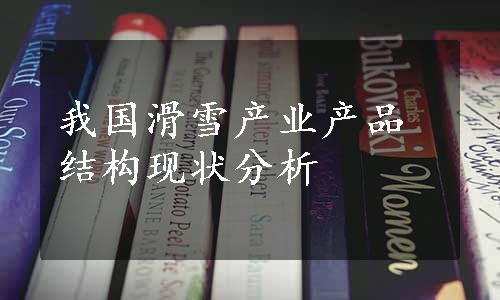 我国滑雪产业产品结构现状分析