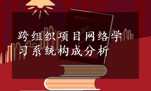 跨组织项目网络学习系统构成分析