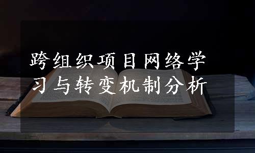 跨组织项目网络学习与转变机制分析