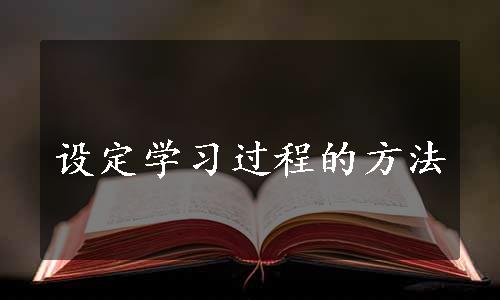 设定学习过程的方法