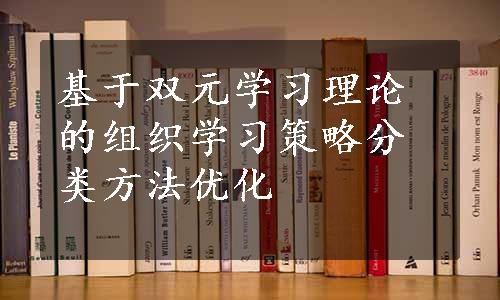 基于双元学习理论的组织学习策略分类方法优化