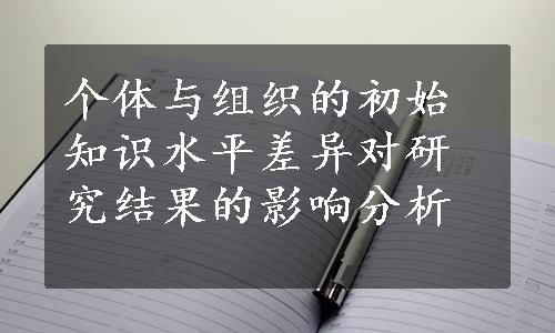 个体与组织的初始知识水平差异对研究结果的影响分析