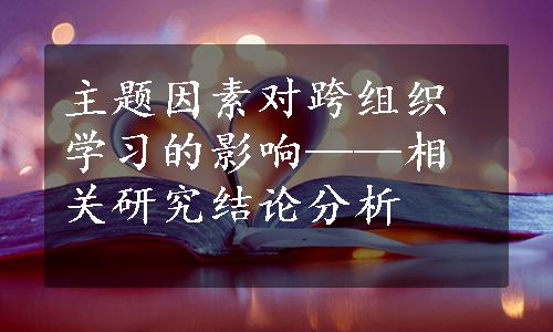 主题因素对跨组织学习的影响——相关研究结论分析