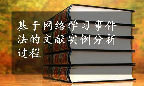 基于网络学习事件法的文献实例分析过程