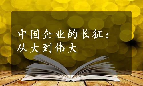 中国企业的长征：从大到伟大