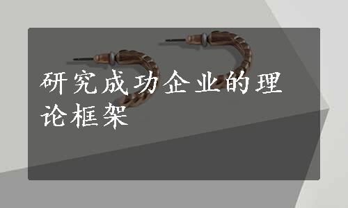 研究成功企业的理论框架