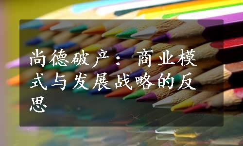 尚德破产：商业模式与发展战略的反思