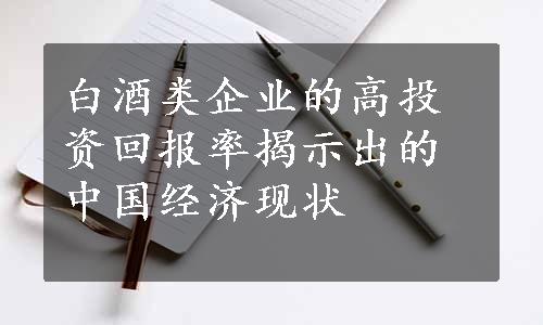 白酒类企业的高投资回报率揭示出的中国经济现状