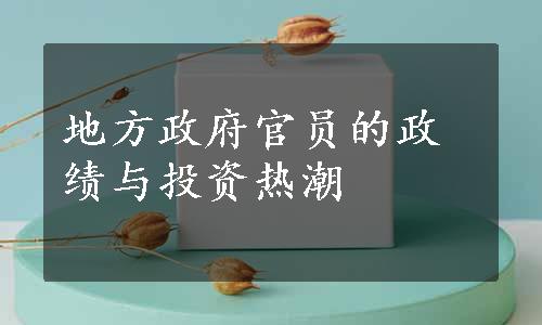 地方政府官员的政绩与投资热潮