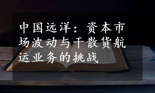 中国远洋：资本市场波动与干散货航运业务的挑战