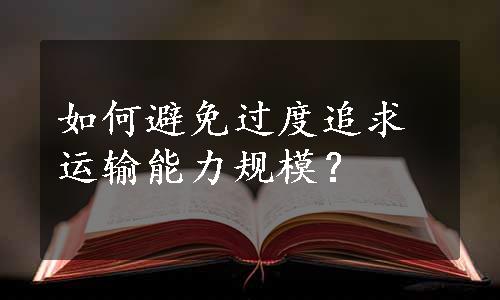 如何避免过度追求运输能力规模？