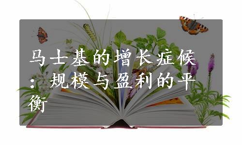 马士基的增长症候：规模与盈利的平衡