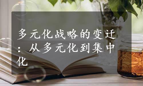 多元化战略的变迁：从多元化到集中化