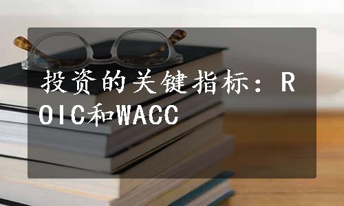 投资的关键指标：ROIC和WACC