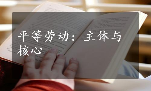 平等劳动：主体与核心