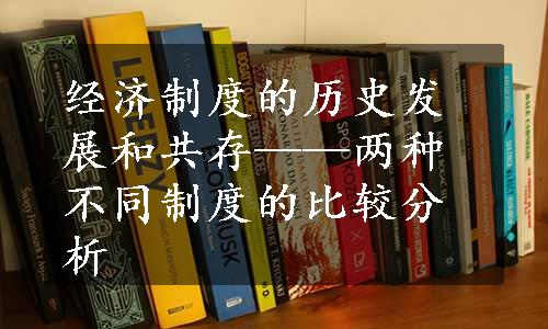 经济制度的历史发展和共存——两种不同制度的比较分析