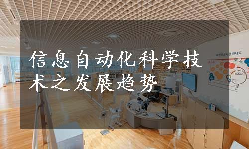 信息自动化科学技术之发展趋势