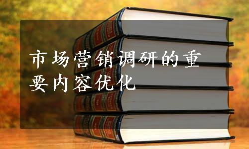 市场营销调研的重要内容优化