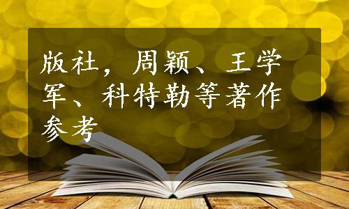 版社，周颖、王学军、科特勒等著作参考