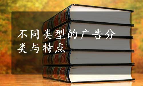 不同类型的广告分类与特点