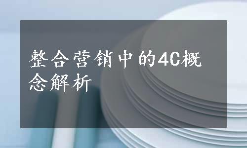 整合营销中的4C概念解析