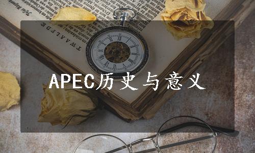 APEC历史与意义