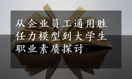 从企业员工通用胜任力模型到大学生职业素质探讨