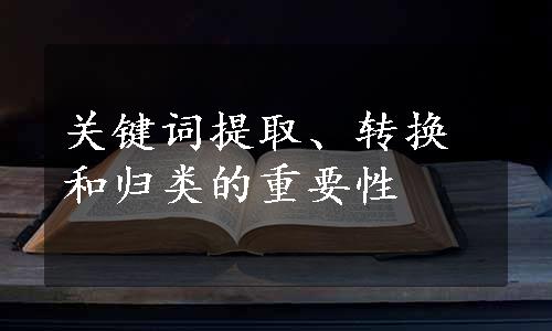 关键词提取、转换和归类的重要性