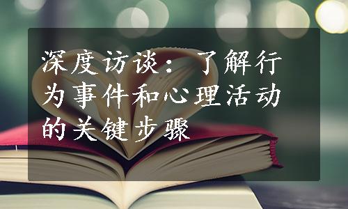 深度访谈：了解行为事件和心理活动的关键步骤