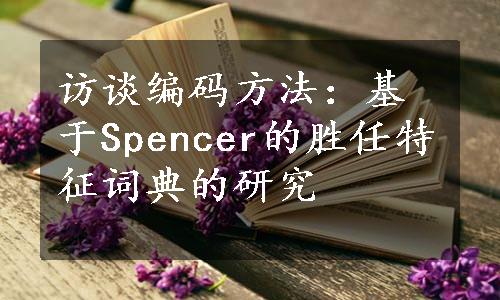 访谈编码方法：基于Spencer的胜任特征词典的研究