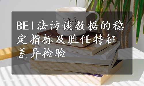 BEI法访谈数据的稳定指标及胜任特征差异检验