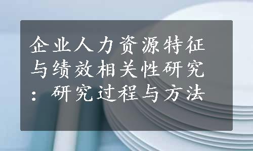 企业人力资源特征与绩效相关性研究：研究过程与方法