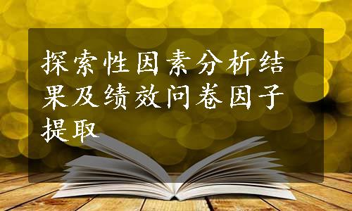 探索性因素分析结果及绩效问卷因子提取