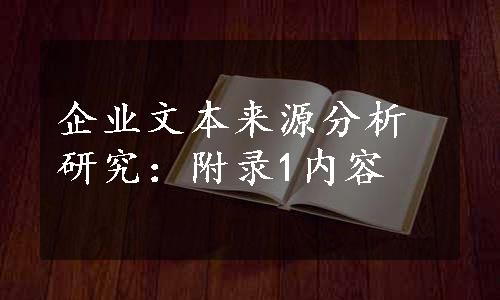 企业文本来源分析研究：附录1内容