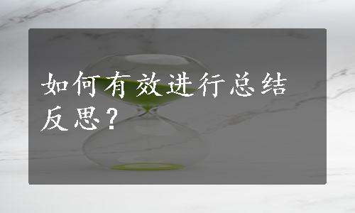 如何有效进行总结反思？