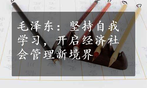 毛泽东：坚持自我学习，开启经济社会管理新境界