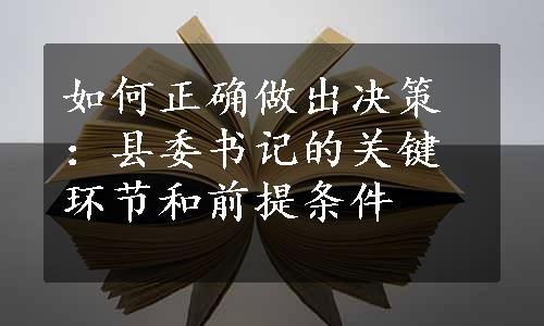 如何正确做出决策：县委书记的关键环节和前提条件