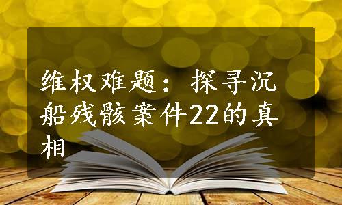 维权难题：探寻沉船残骸案件22的真相