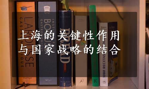 上海的关键性作用与国家战略的结合