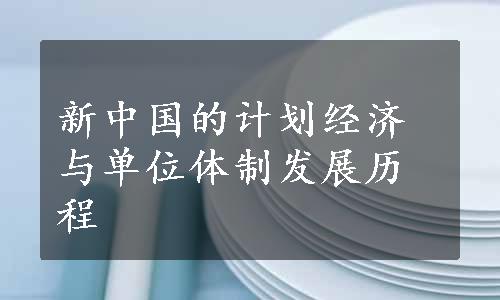 新中国的计划经济与单位体制发展历程