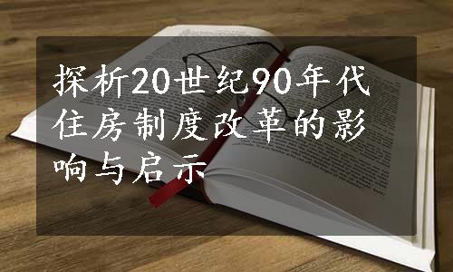 探析20世纪90年代住房制度改革的影响与启示