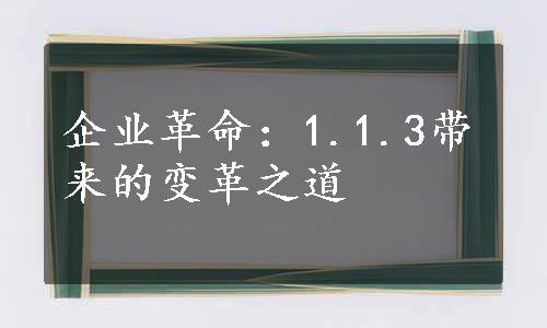 企业革命：1.1.3带来的变革之道