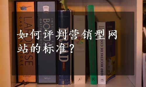 如何评判营销型网站的标准？