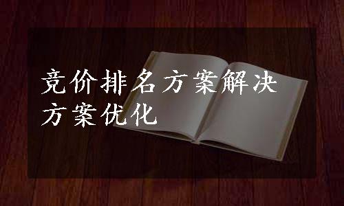 竞价排名方案解决方案优化