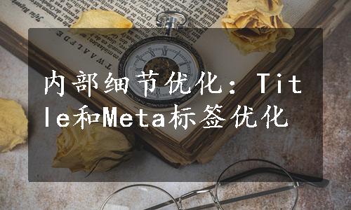 内部细节优化：Title和Meta标签优化