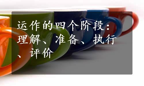 运作的四个阶段：理解、准备、执行、评价