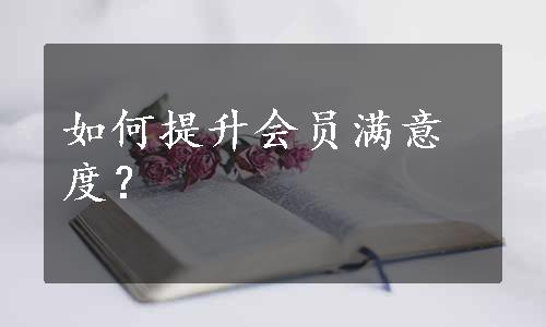 如何提升会员满意度？