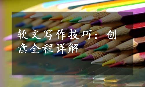 软文写作技巧：创意全程详解