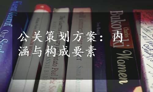 公关策划方案：内涵与构成要素