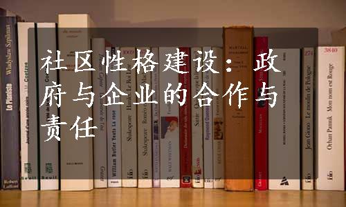 社区性格建设：政府与企业的合作与责任